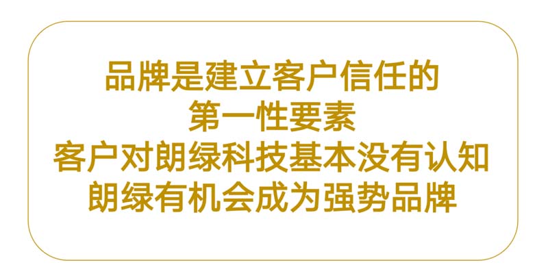 朗綠科技品牌升級(jí)暨營銷體系建設(shè)