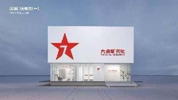 大將軍陶瓷全案：戰(zhàn)略落地一年，招商200+，金額破億元